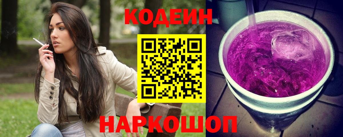 Кодеин Purple Drank Ефремов
