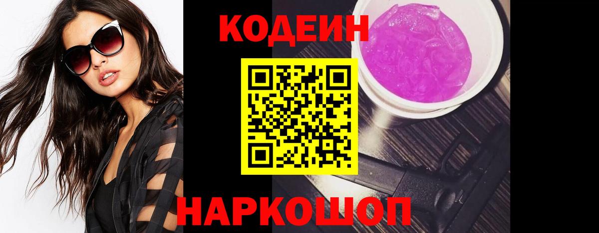 Codein напиток Lean (лин)  Вход с VPN  Ефремов 